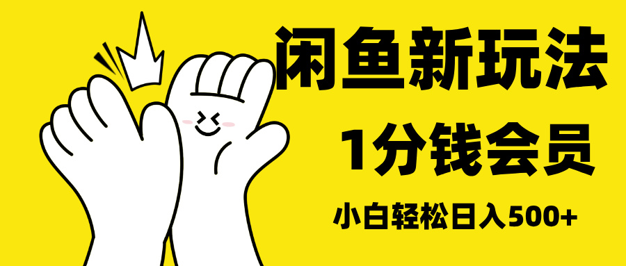 最新蓝海项目，闲鱼0成本卖爱奇艺会员，小白也能日入3位数-文言网创