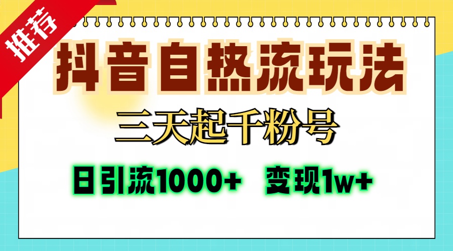 抖音自热流打法，三天起千粉号，单视频十万播放量，日引精准粉1000+，变现1w+-文言网创