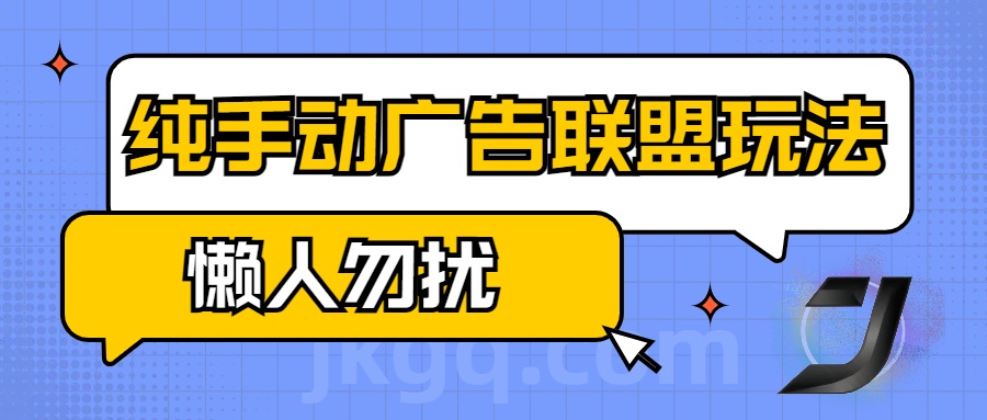 手动看广告项目，纯手动广告联盟玩法，每天300+懒人勿扰-文言网创