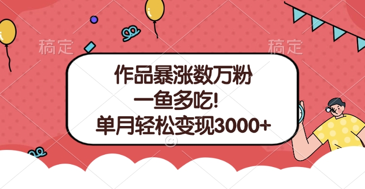 单条视频暴涨数万粉–多平台通吃项目！单月轻松变现3000+-文言网创