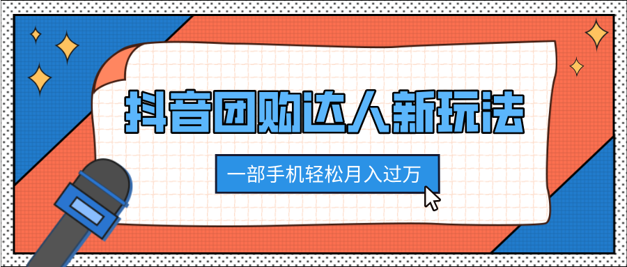 抖音团购达人新玩法，100%原创无需混剪，一部手机轻松月入过万-文言网创