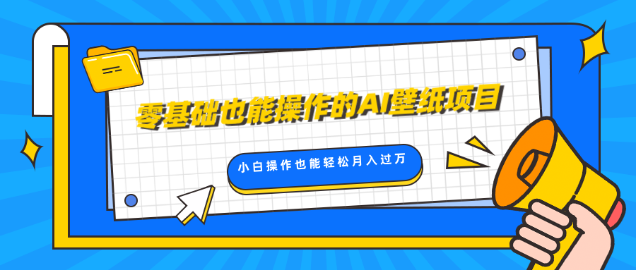 零基础也能操作的AI壁纸项目，轻松复制爆款，0基础小白操作也能轻松月入过万-文言网创