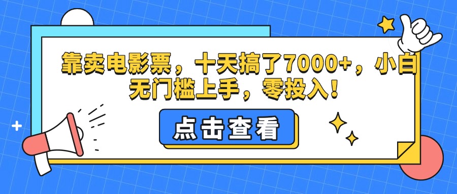 靠卖电影票，十天搞了7000+，零投入，小白无门槛上手。-文言网创