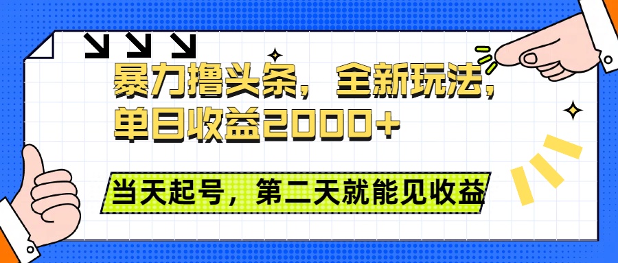 暴力撸头条全新玩法，单日收益2000+，小白也能无脑操作，当天起号，第二天见收益-文言网创