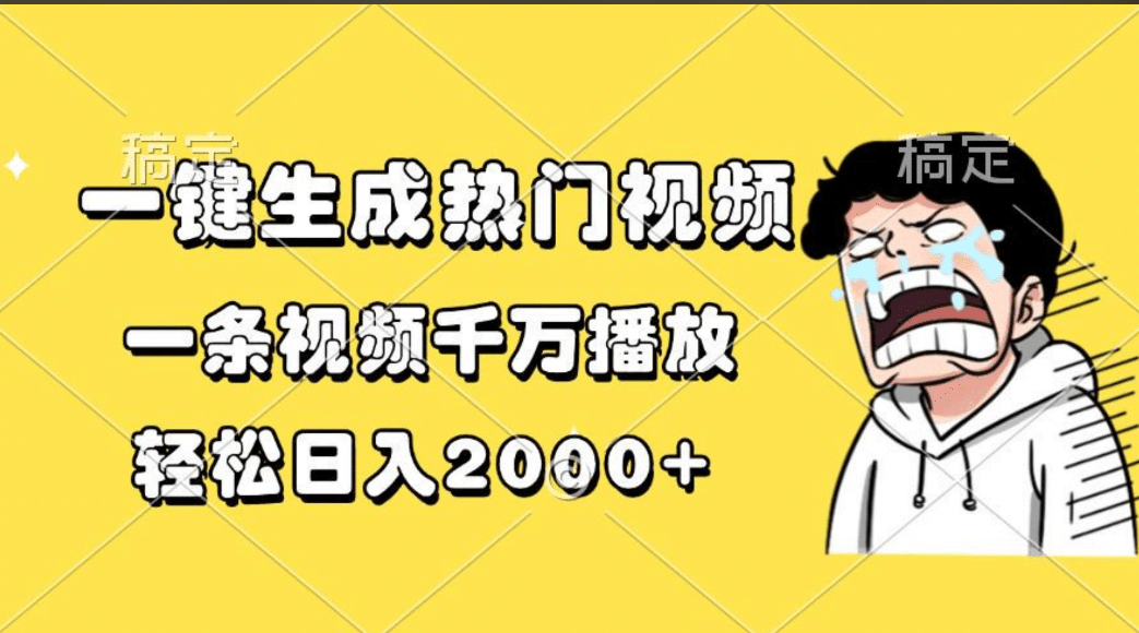 一键生成热门视频，一条视频千万播放，轻松日入2000+-文言网创