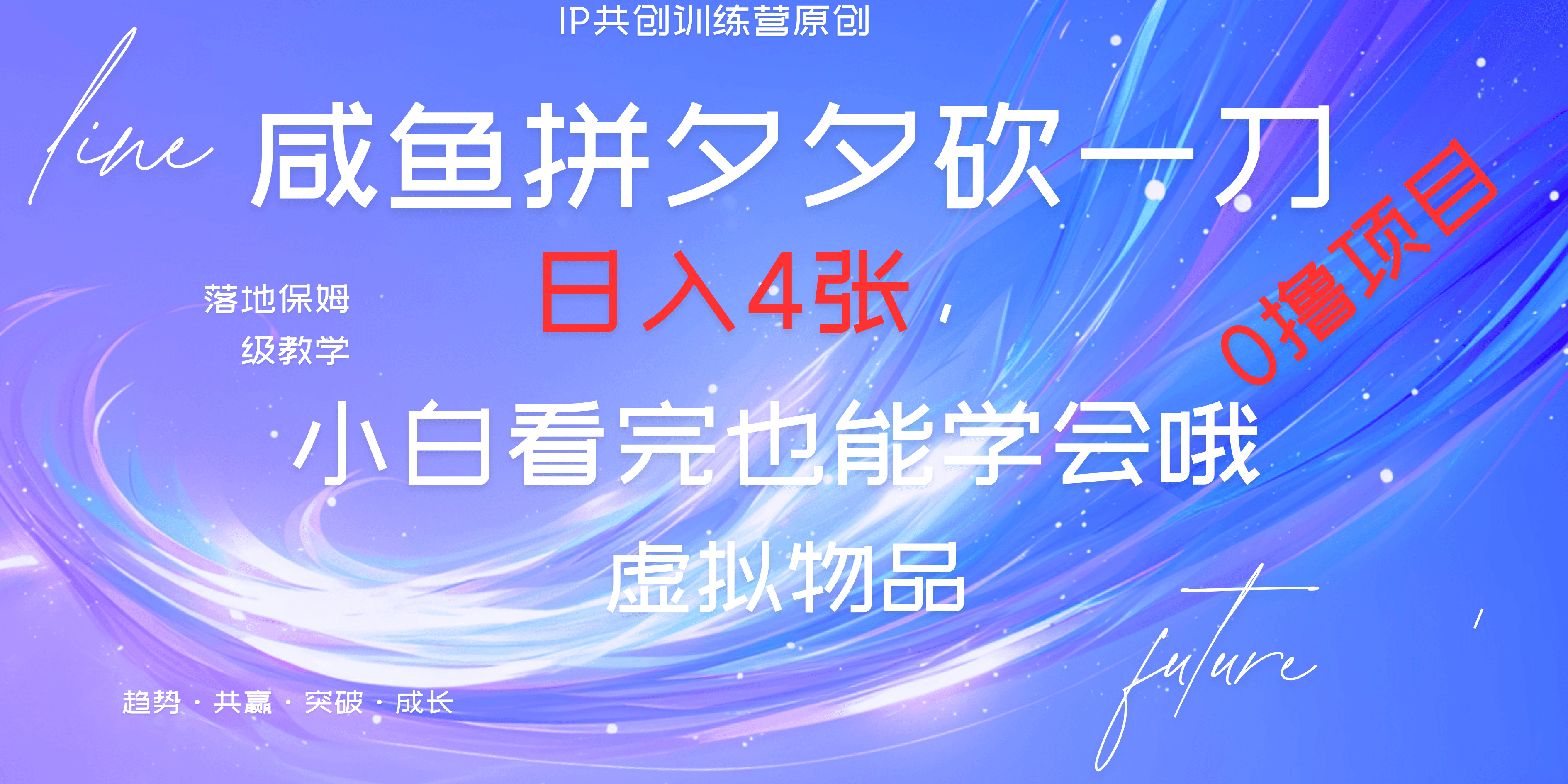 靠拼夕夕砍一刀利用黄鱼以及多种便方式就能日入4张，小白看完也能学会，落地保姆级教程-文言网创