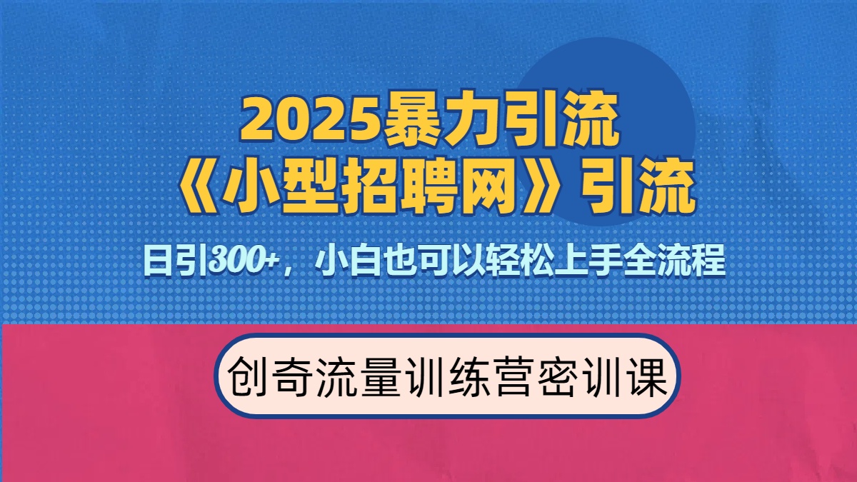 2025最新暴力引流方法《招聘平台》一天引流300+，日变现3000+，专业人士力荐-文言网创