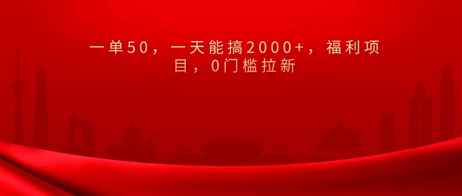 0门槛拉新，一单50，一天能搞2000+，福利项目，-文言网创