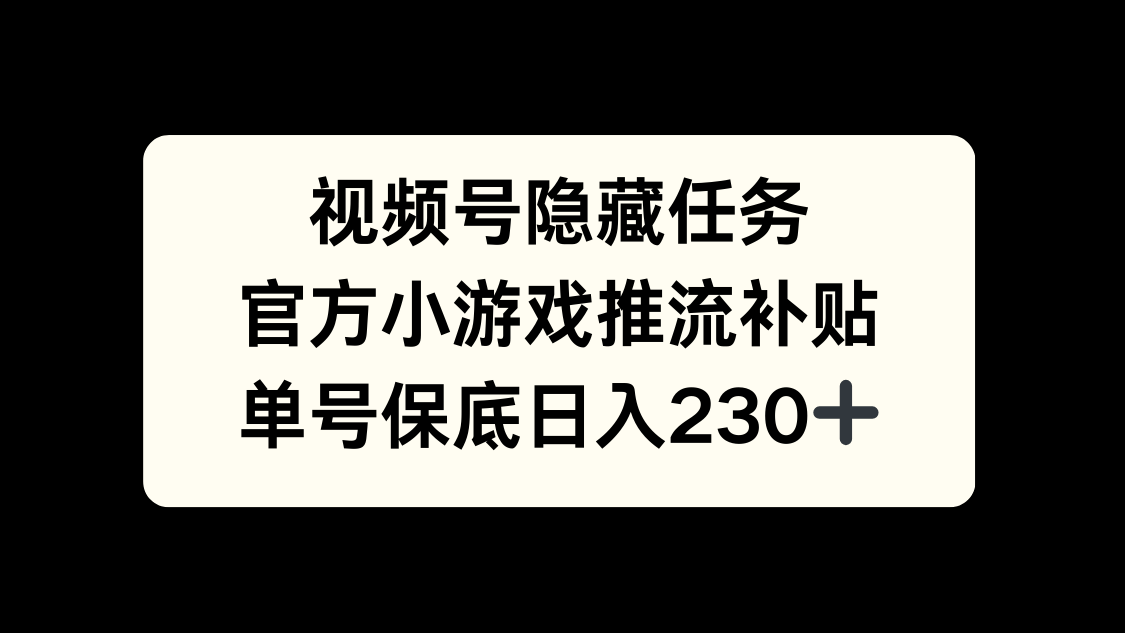 视频号冷门任务，特定小游戏，日入50+小白可做-文言网创