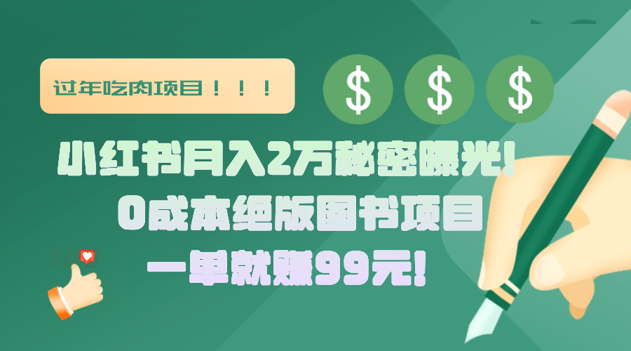 小红书月入2万秘密曝光！绝版图书项目，一单就赚99元！-文言网创