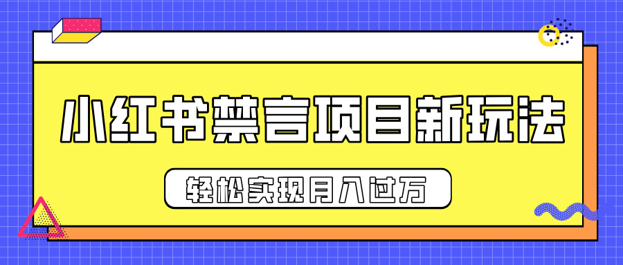 小红书禁言项目新玩法，推广新思路大大提升出单率，轻松实现月入过万-文言网创