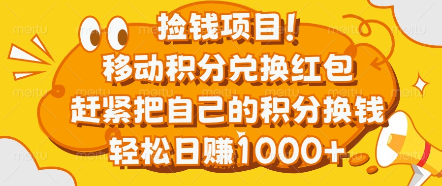 捡钱项目！移动积分兑换红包，赶紧把自己的积分换钱，轻松日赚1000+-文言网创