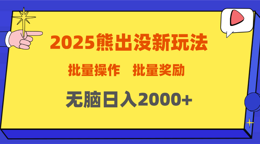 2025新年熊出没新玩法，批量操作，批量收入，无脑日入2000+-文言网创