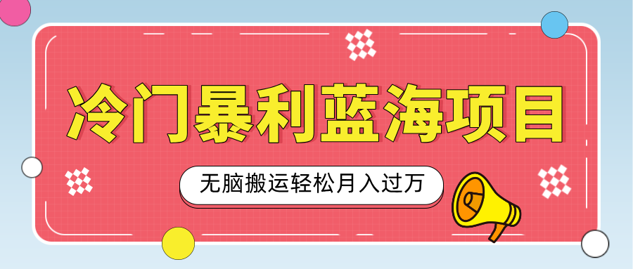 小众冷门虚拟暴利项目，小红书卖小吃配方，一部手机无脑搬运轻松月入过万-文言网创