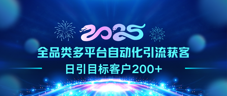 2025全品类多平台自动化引流获客，日引目标客户200+-文言网创