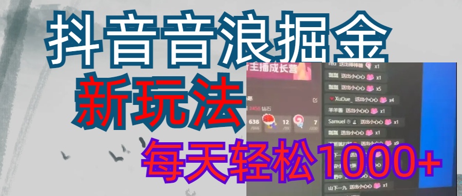 抖音，音浪掘金，新玩法曝光学员轻松日入1000+-文言网创