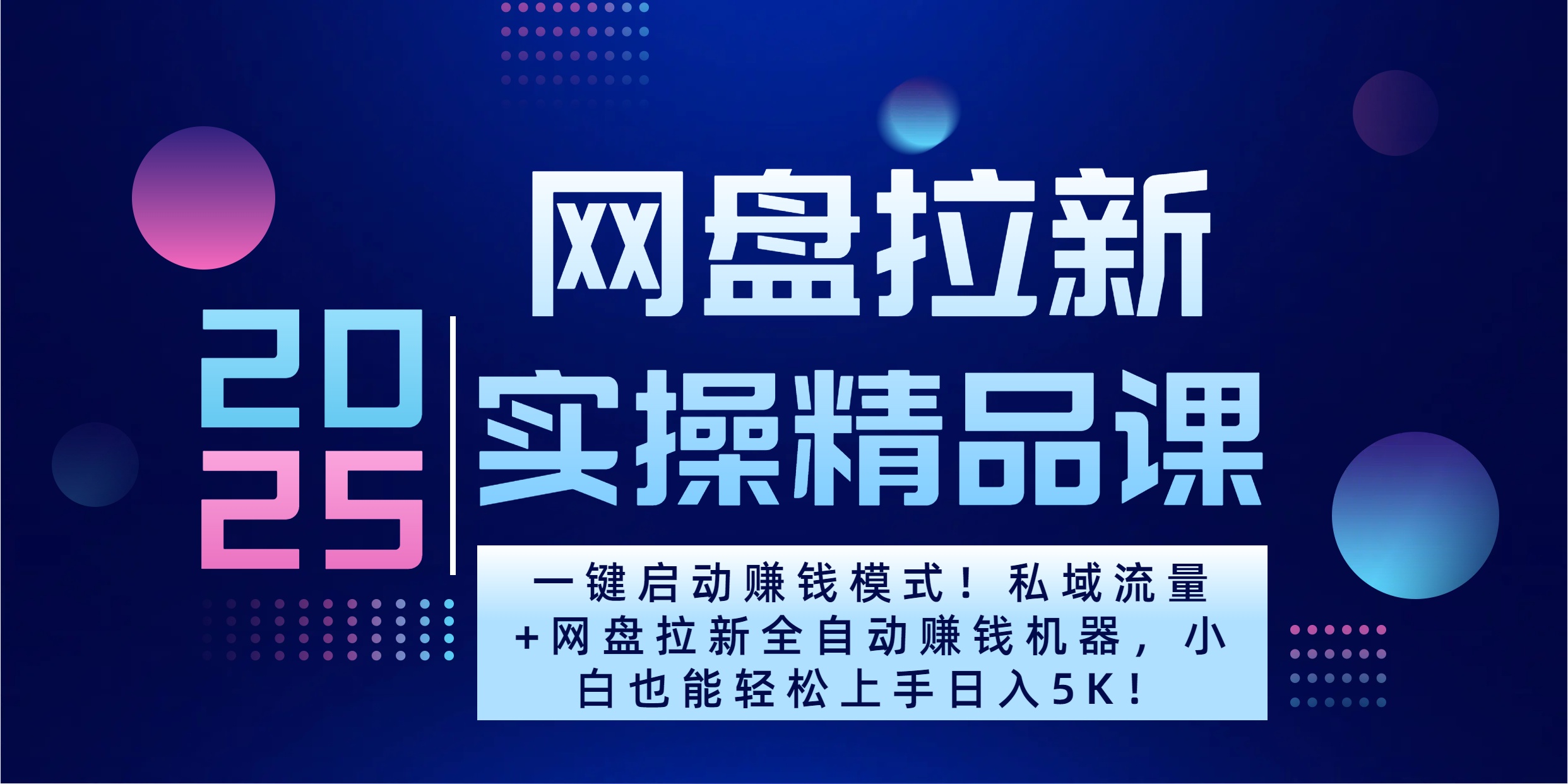 2025一键启动赚钱模式！私域流量+网盘拉新全自动赚钱机器，小白也能轻松上手日入5K-文言网创