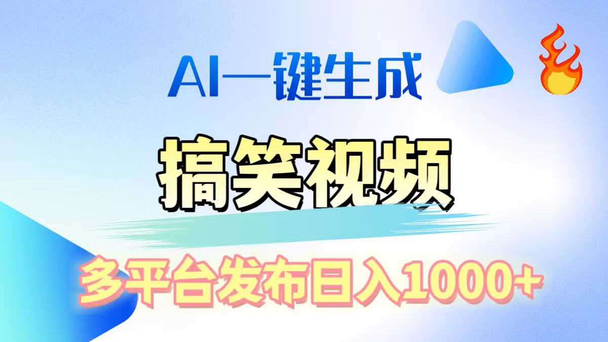 AI生成原创搞笑视频，多平台发布，轻松日入1000+-文言网创