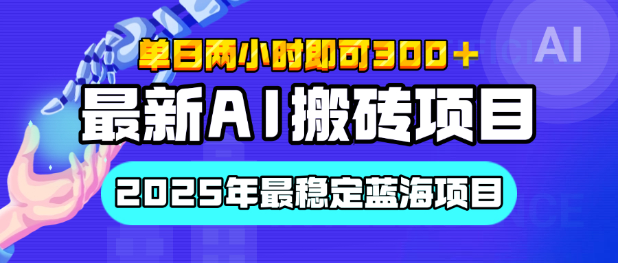 【最新AI搬砖项目】经测试2025年最稳定蓝海项目，执行力强先吃肉，单日两小时即可300+，多劳多得-文言网创