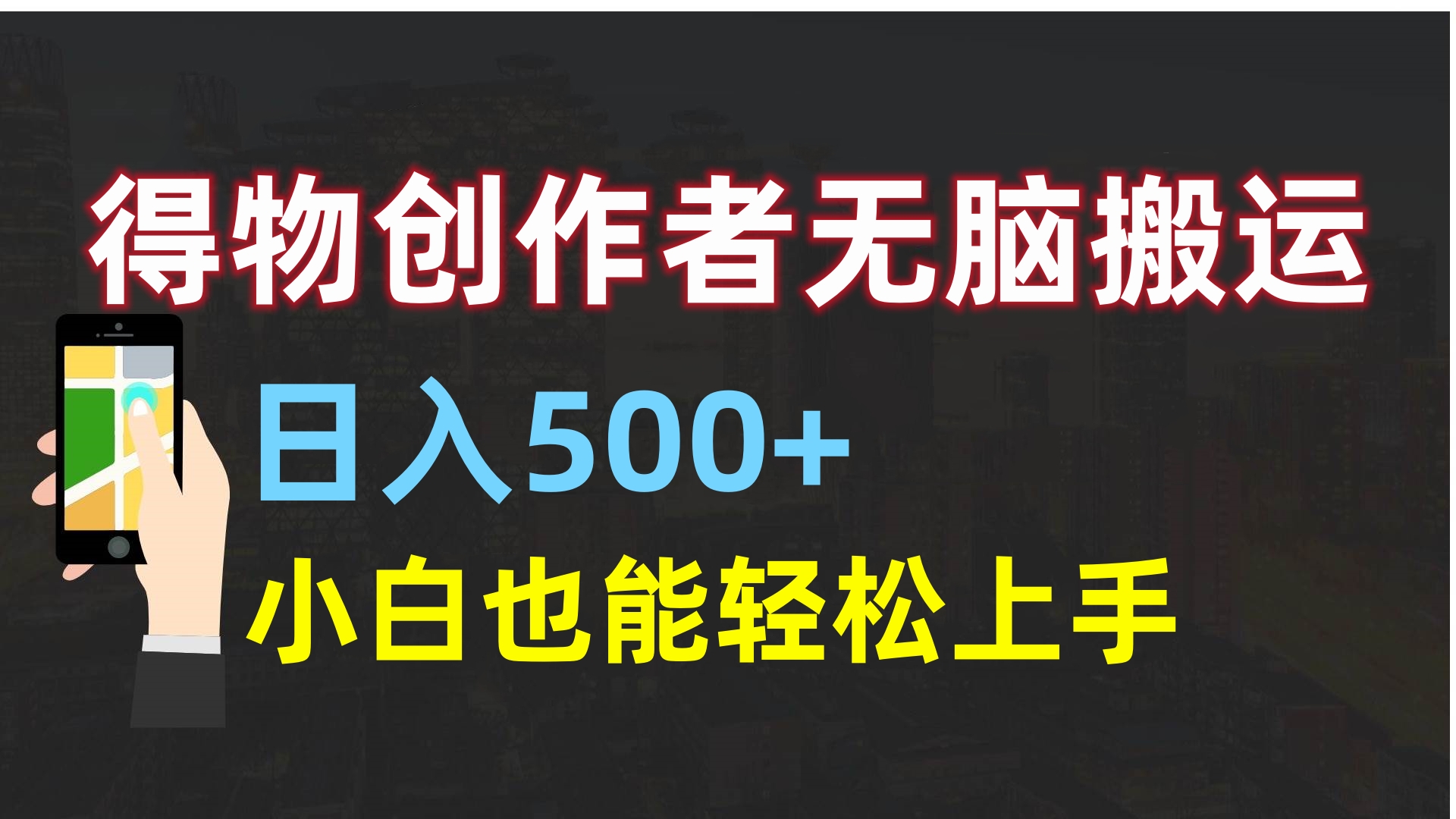 得物创作者无脑搬运日入500+，小白也能轻松上手-文言网创