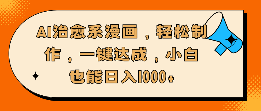 AI治愈系漫画，轻松制作，一键达成，小白也能日入1000+-文言网创