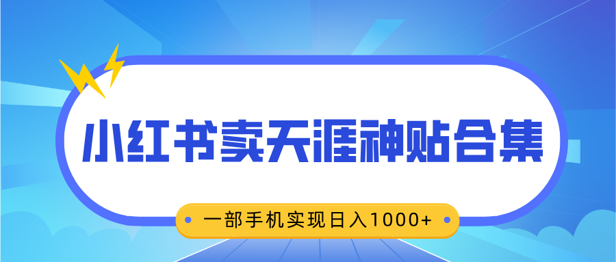 无脑搬运一单赚69元，小红书卖天涯神贴合集，一部手机实现日入1000+-文言网创