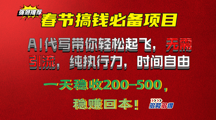 春节搞钱必备项目！AI代写带你轻松起飞，无需引流，纯执行力，时间自由，一天稳收200-500，稳赚回本！-文言网创