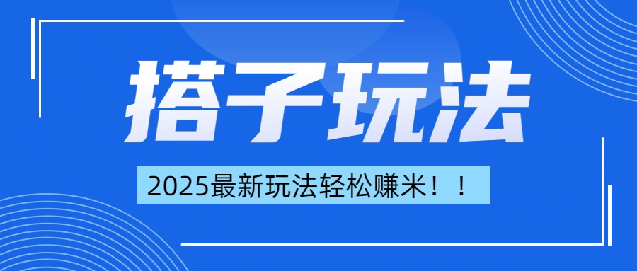 简单轻松赚钱！最新搭子项目玩法让你解放双手躺着赚钱！-文言网创