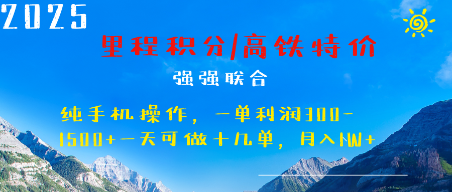 最新里程积分机票 ，高铁，过年高爆发期，一单300—2000+-文言网创