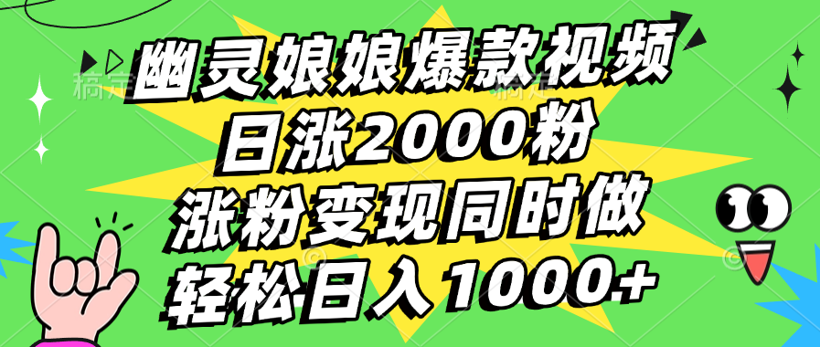 幽灵娘娘爆款视频，日涨2000粉，涨粉变现同时做，轻松日入1000+-文言网创