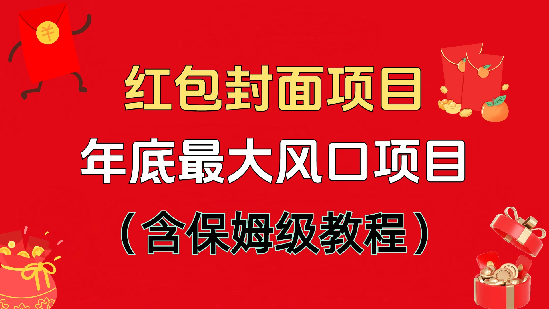 红包封面项目，不容错过的年底风口项目（含保姆级教程）-文言网创