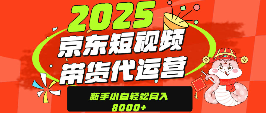 京东带货代运营，年底翻身项目，只需上传视频，单月稳定变现8000-文言网创