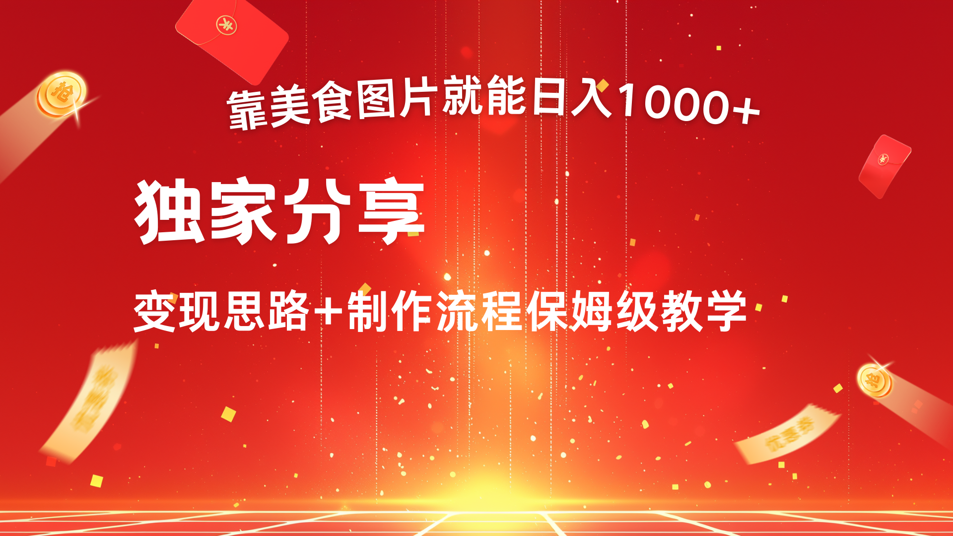 美食图片搬运日入1000+，无脑搬运小白也能做-文言网创