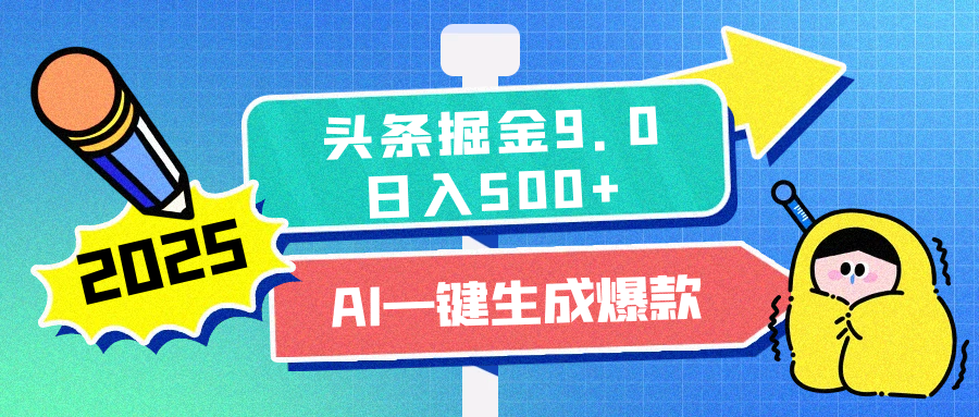 2025头条掘金9.0最新玩法，AI一键生成爆款文章，简单易上手，每天复制粘贴就行，日入500+-文言网创