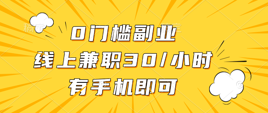 0门槛副业，线上兼职30一小时，有手机即可-文言网创