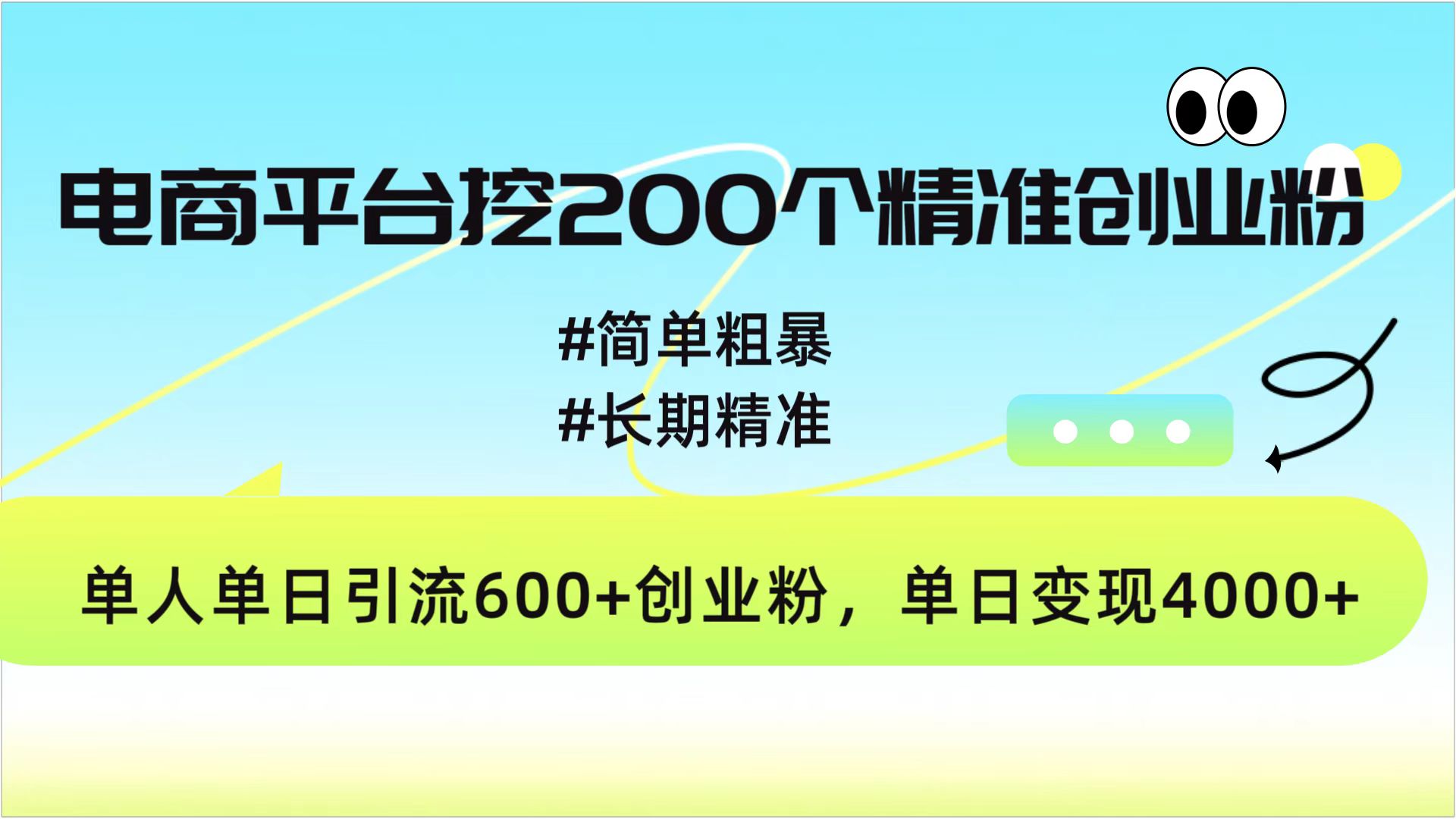 电商平台挖200个精准创业粉，简单粗暴长期精准，单人单日引流600+创业粉，日变现4000+-文言网创