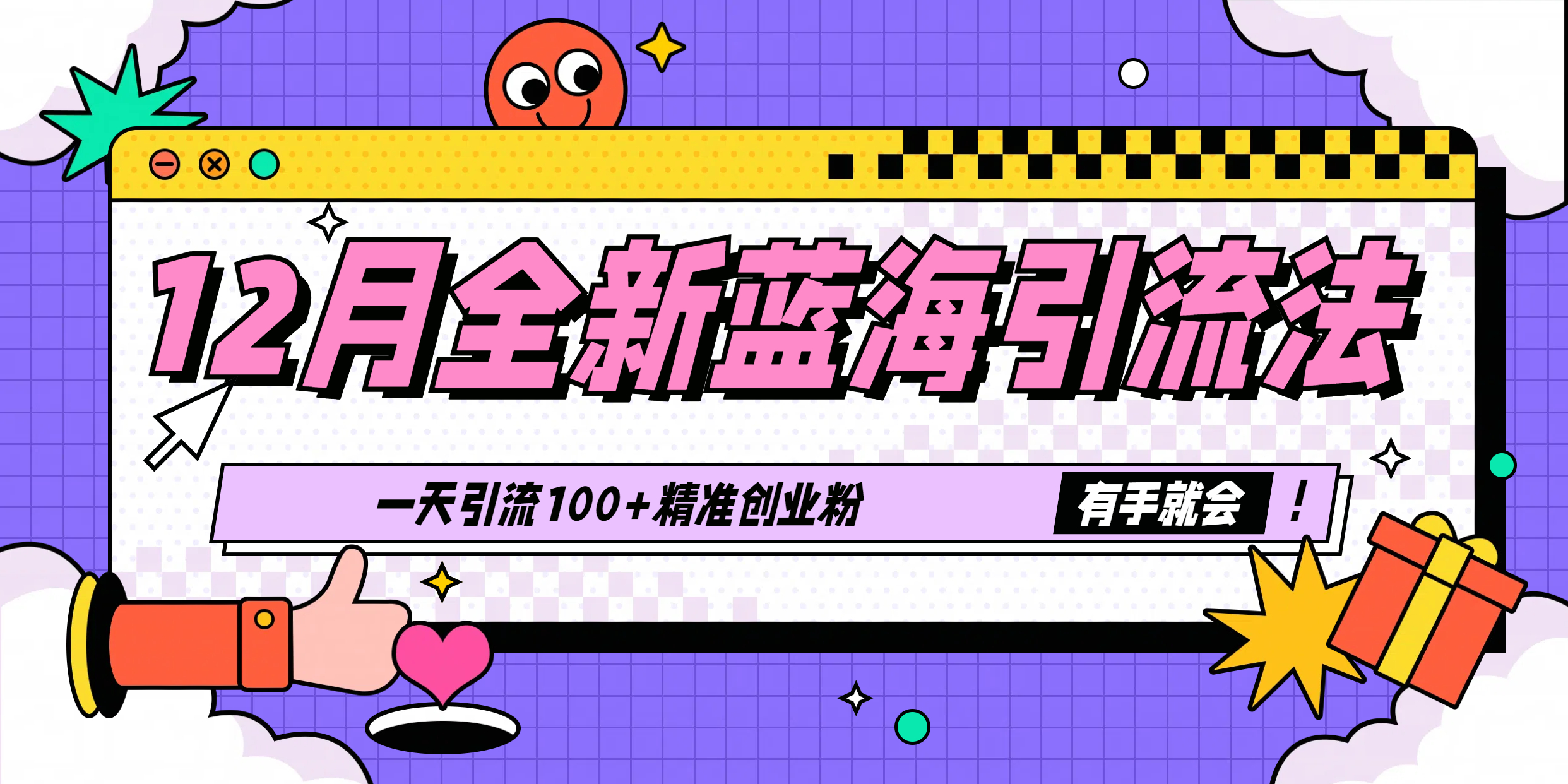 12月全新蓝海引流法，有手就会，一天引流100+精准创业粉-文言网创