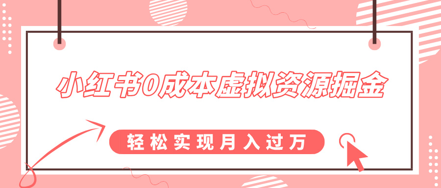 小红书0成本虚拟资源掘金，幼儿园公开课项目，轻松实现月入过万-文言网创