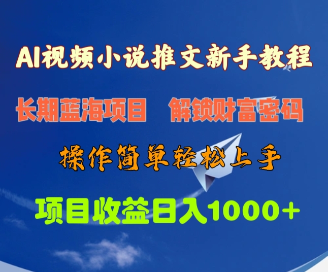 AI视频小说推文新手教程，长期蓝海项目，解锁财富密码，操作简单轻松上手，项目收益日入1000+-文言网创