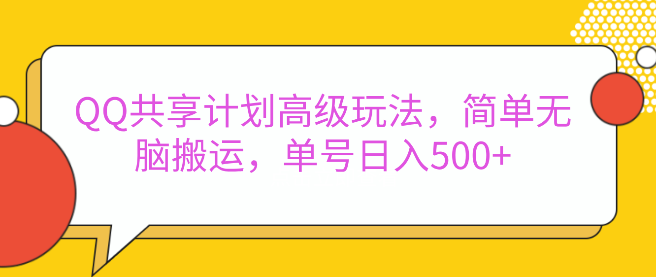 嘿，朋友们！今天来聊聊QQ共享计划的高级玩法，简单又高效，能让你的账号日入500+。-文言网创