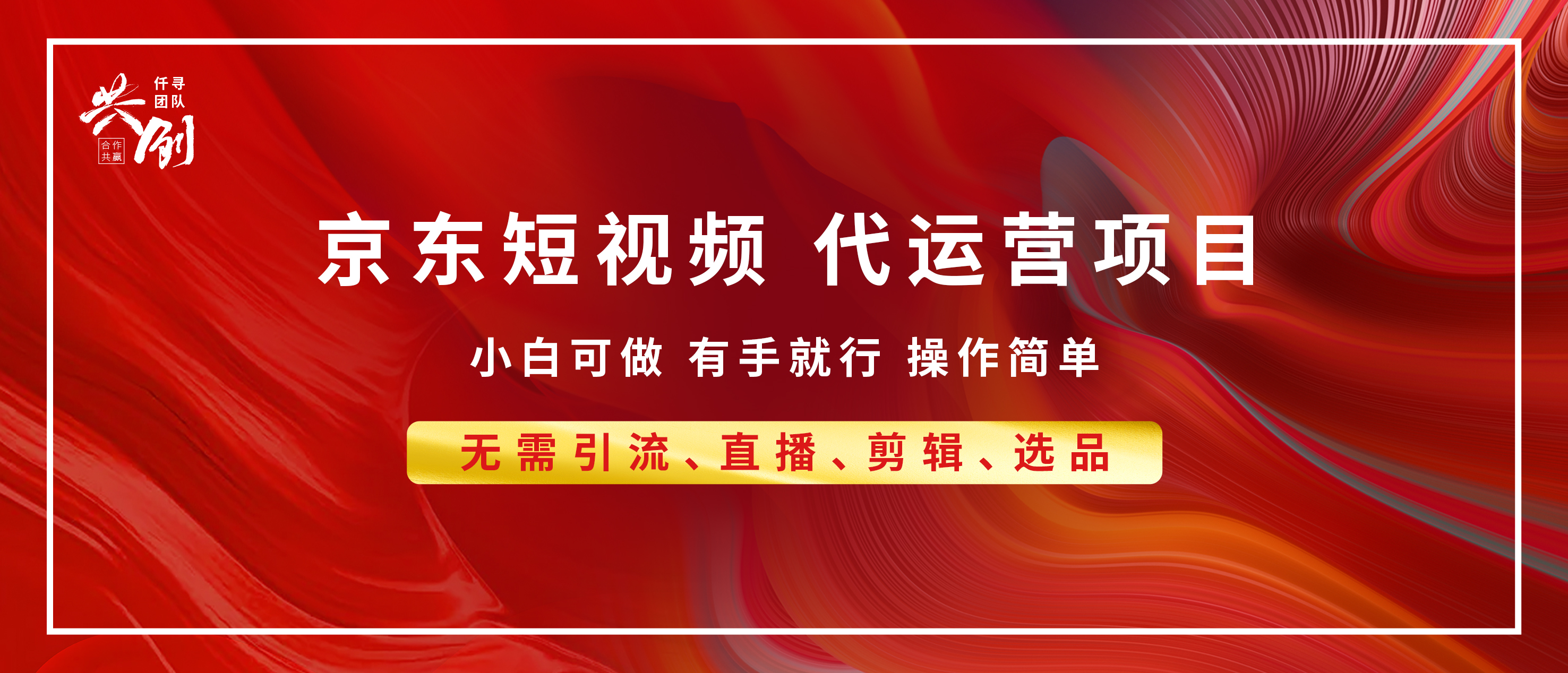 京东带货代运营，年底翻身项目，小白有手就行，月入8000+-文言网创