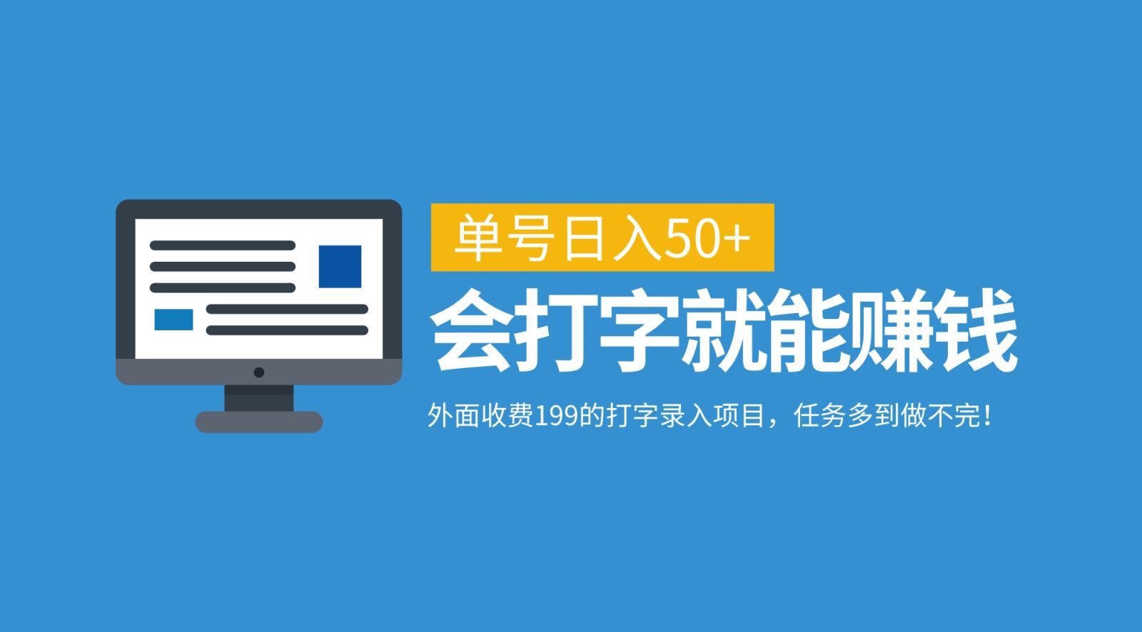 外面收费199的打字录入项目，单号日入50+，会打字就能赚钱，任务多到做不完！-文言网创