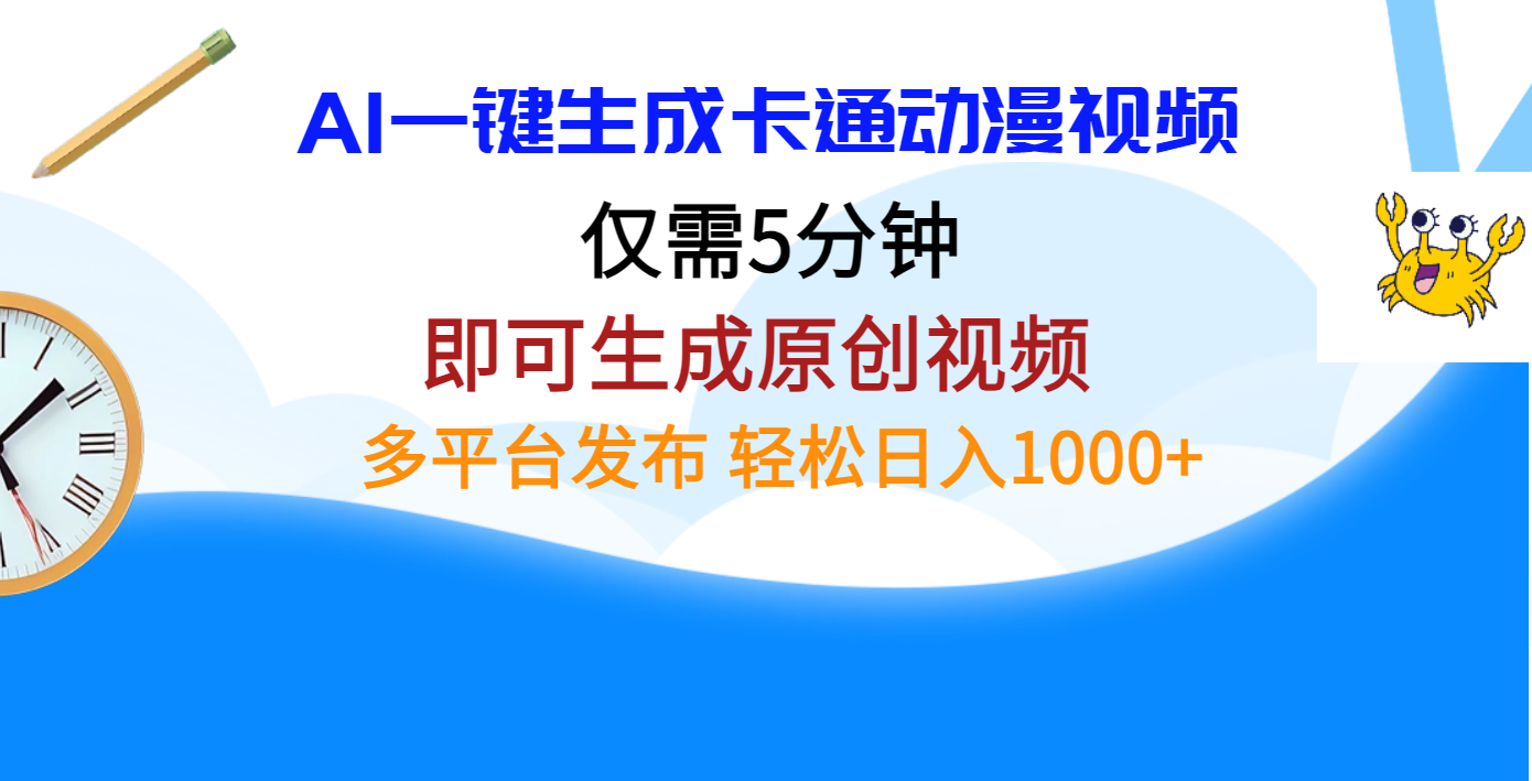 AI一键生成卡通动漫视频，仅需五分钟，即可生成原创视频，多平台发布，日入1000+-文言网创