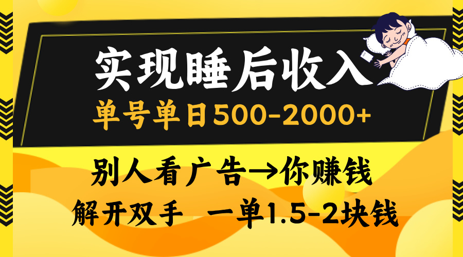 别人看广告，等于你赚钱，实现睡后收入，单号单日500-2000+，解放双手，无脑操作。-文言网创