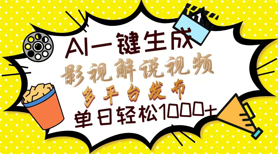 Ai一键生成影视解说视频，仅需十秒即可完成，多平台分发，轻松日入1000+-文言网创