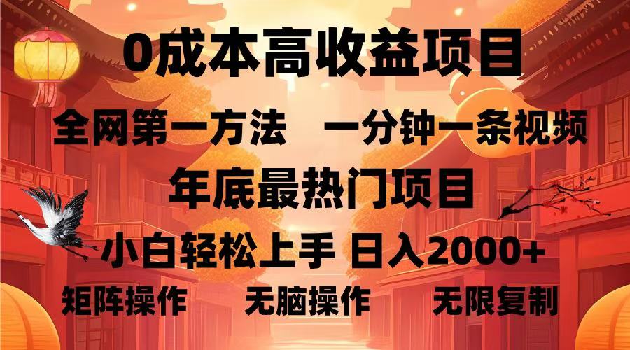 0成本高收益蓝海项目，一分钟一条视频，年底最热项目，小白轻松日入2000＋-文言网创