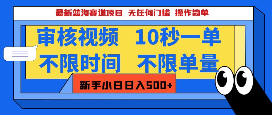 最新蓝海赛道项目，视频审核玩法，10秒一单，不限时间，不限单量，新手小白一天500+-文言网创