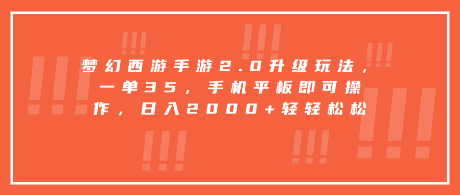 梦幻西游手游2.0升级玩法，一单35，手机平板即可操作，日入2000+轻轻松松-文言网创