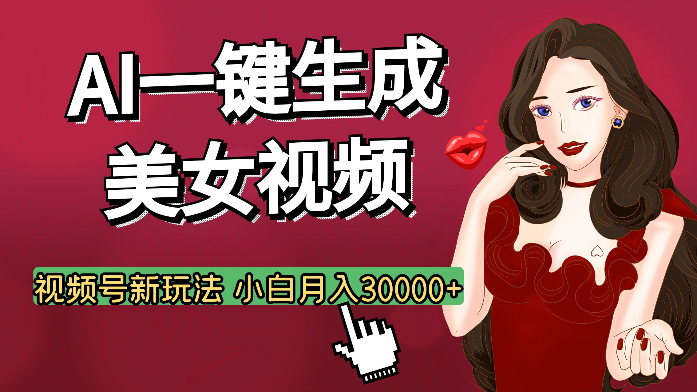 视频号AI玩法大揭秘，一键生成美女视频，普通人也能月入3W+-文言网创