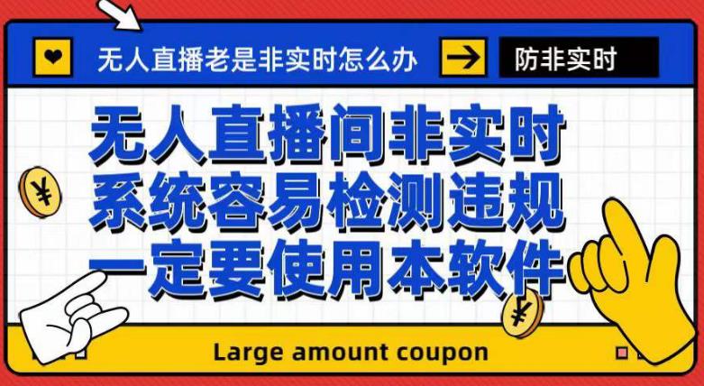 外面收188的最新无人直播防非实时软件，扬声器转麦克风脚本【软件 教程】-文言网创